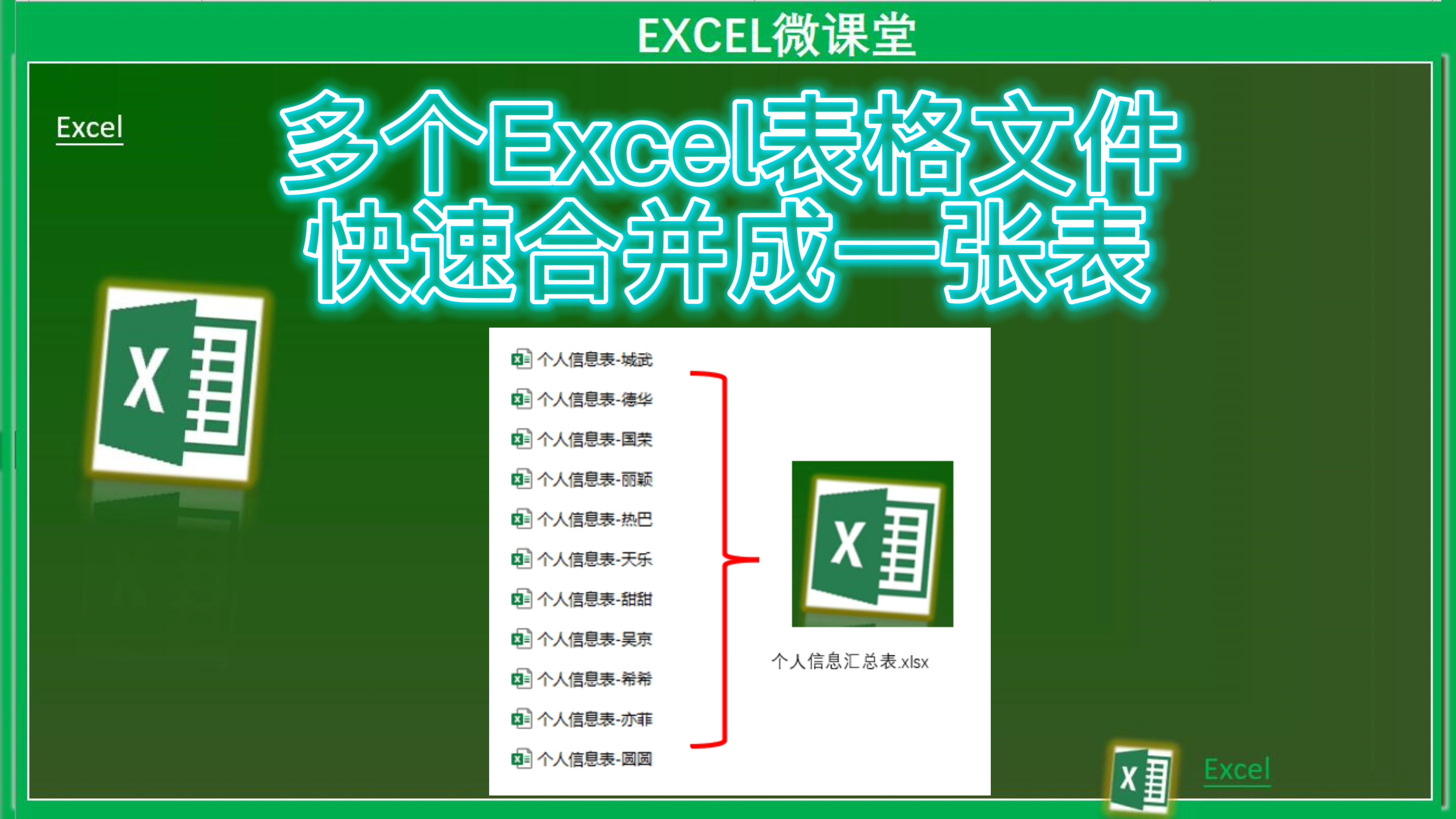 多个Excel表格文件快速合并成一张表(如何快速将多个表格合并成一个Excel表格)
