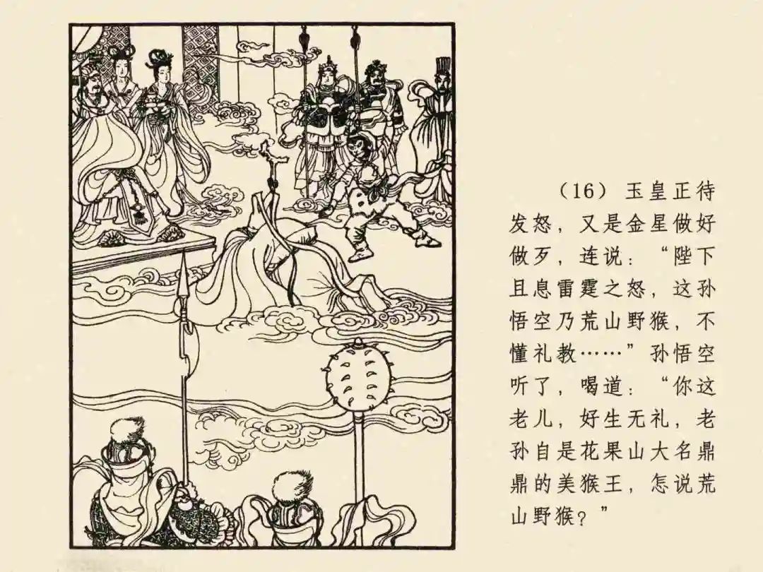 戴敦邦 乐小英版连环画《大闹天宫》