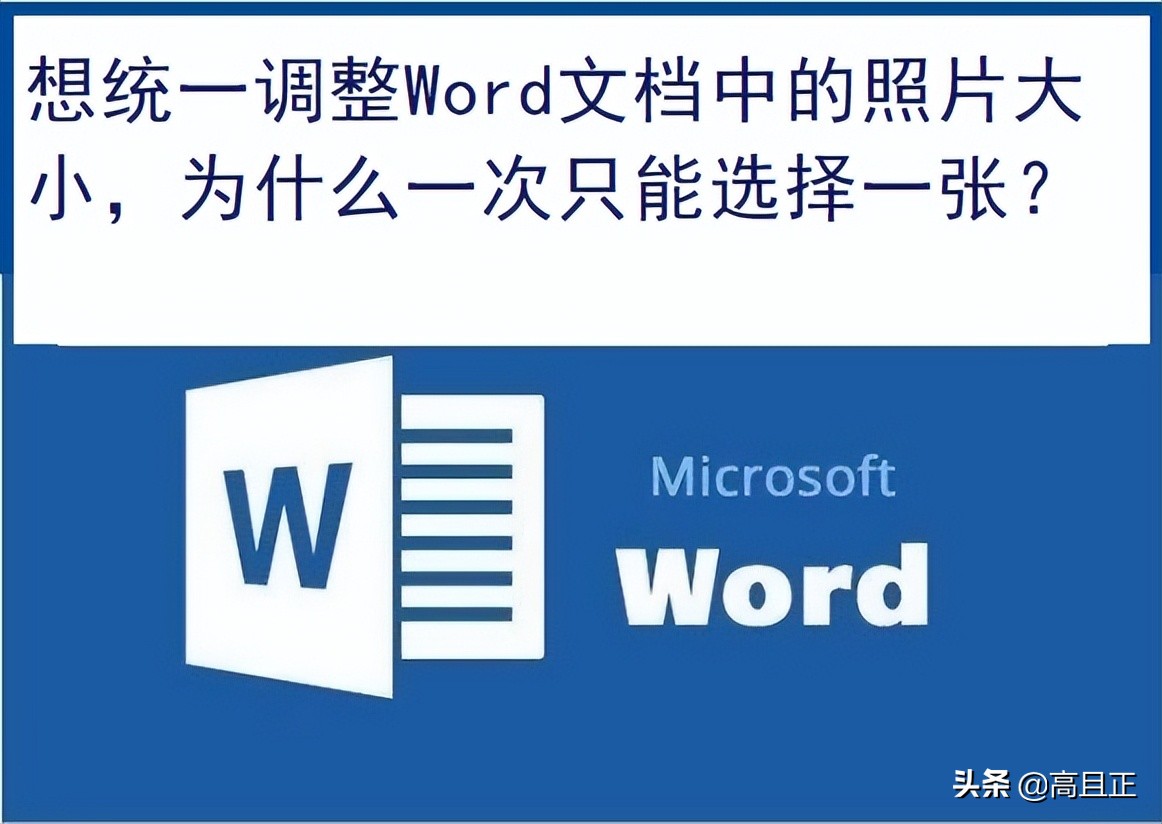 想统一调整Word文档中的照片大小(word文档中统一调整图片大小)