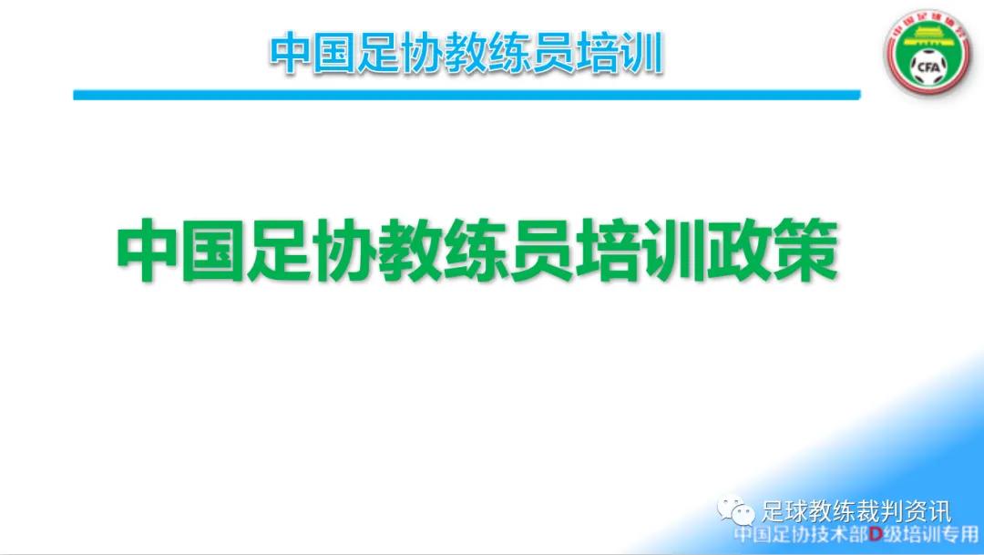 足球教练d级证书通过率(考D级教练员必须要知道一下几点：)