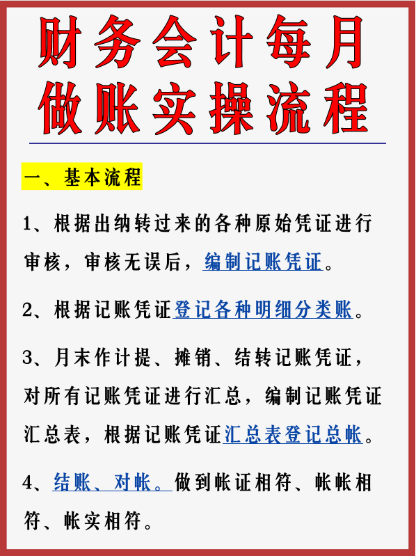 新手会计面对工作无从下手？会计每月实操流程来了！学会不求人