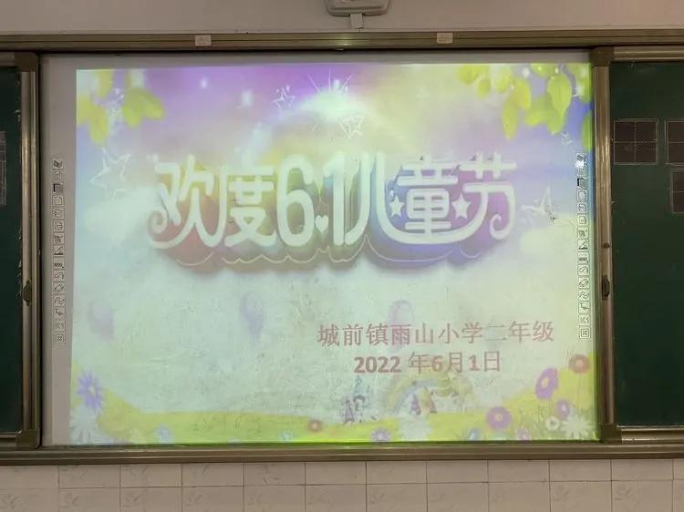 城前镇雨山小学欢度六一儿童节班级联欢会(图1)