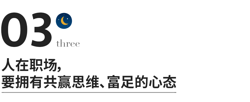 永遠不要因為工作得罪人