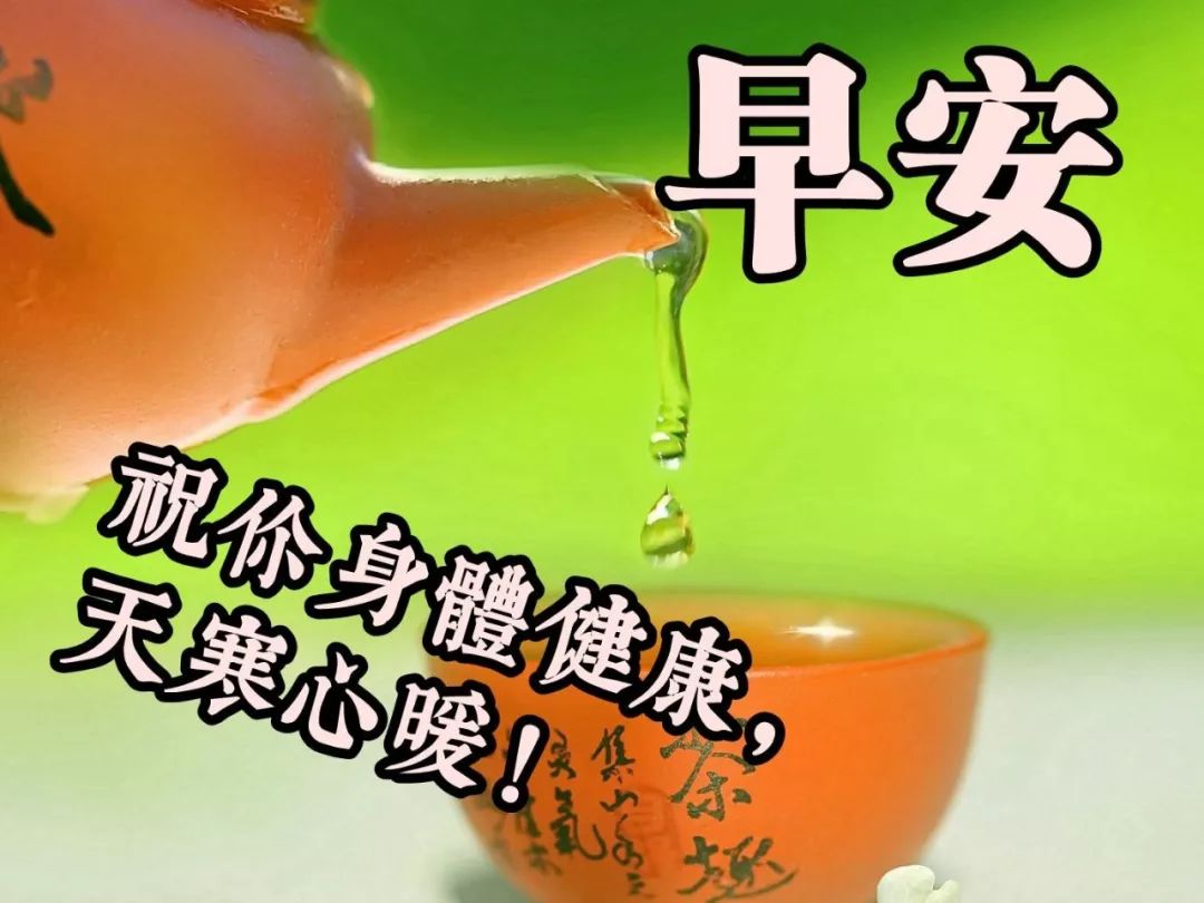今日微信早上好表情包动态图片 祝你身体健康，天寒心暖图片