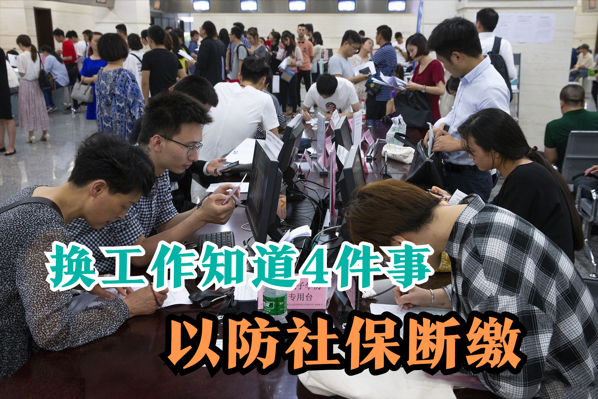 辞职跳槽不想社保断缴，那这4件事最好提前了解，相关权益有保障