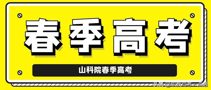 山东省春季高考：选择专业你应该注意的问题