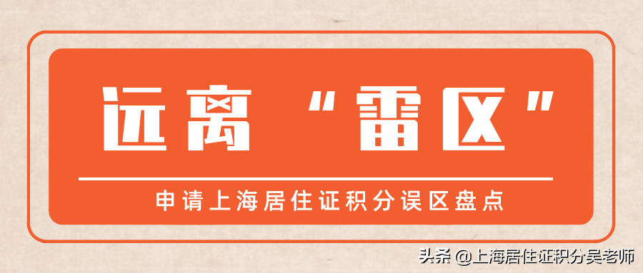 申请居住证积分不想被拒，以下“雷区”一定要远离