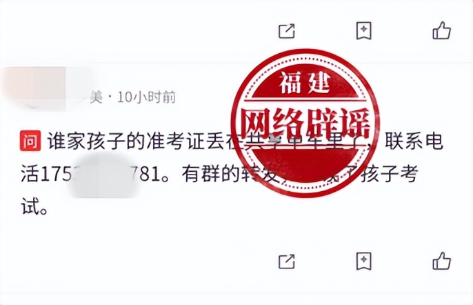 网传“谁家孩子的准考证丢在共享单车里了”？真相来了