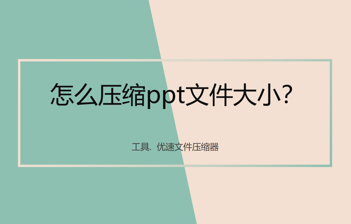 怎么压缩ppt文件大小(mac怎么压缩ppt文件大小)