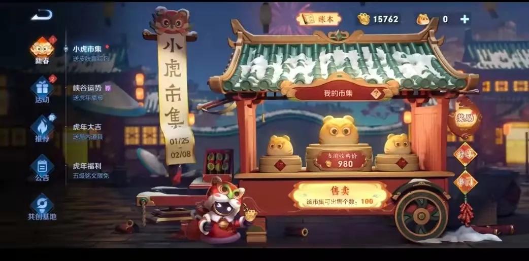 王者：百分百轻松获取“小虎市集”史诗皮肤攻略