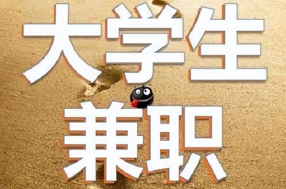 很多大学生都做过兼职，到底有什么好处呢？