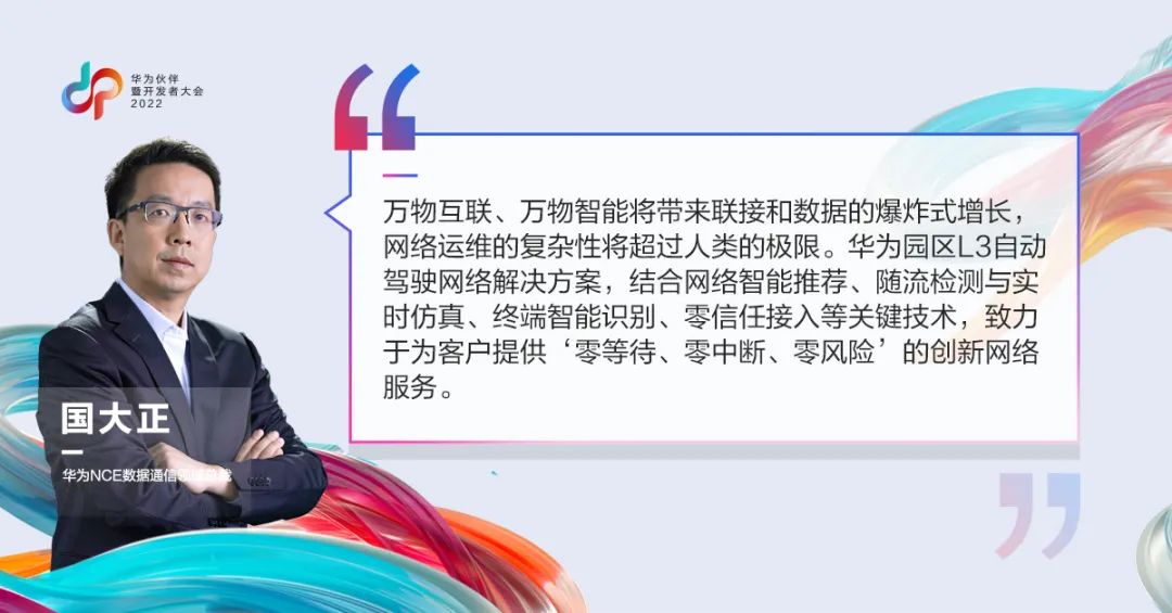 华为发布园区L3自动驾驶网络解决方案，打造“三零”数字化体验