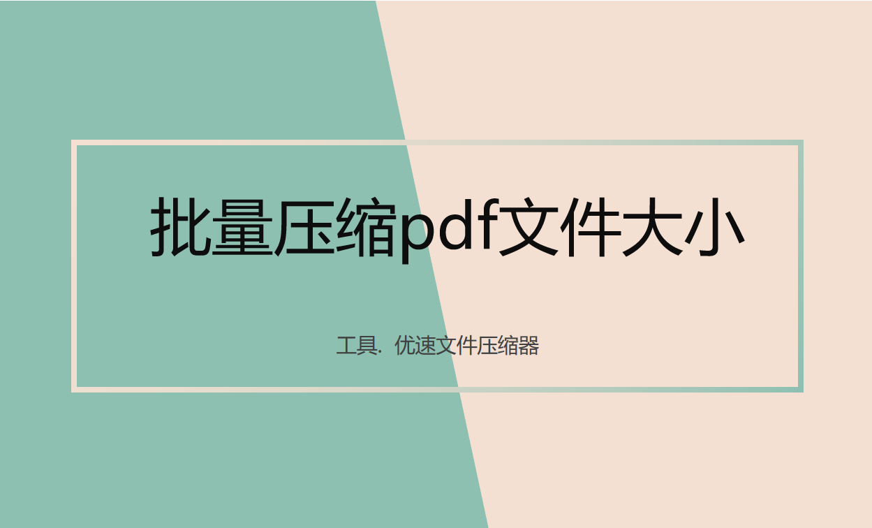 怎么批量压缩pdf文件大小？
