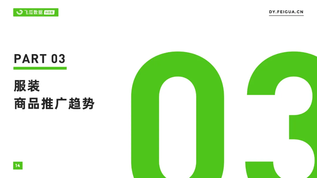 2021年抖音服装类目短视频直播营销报告