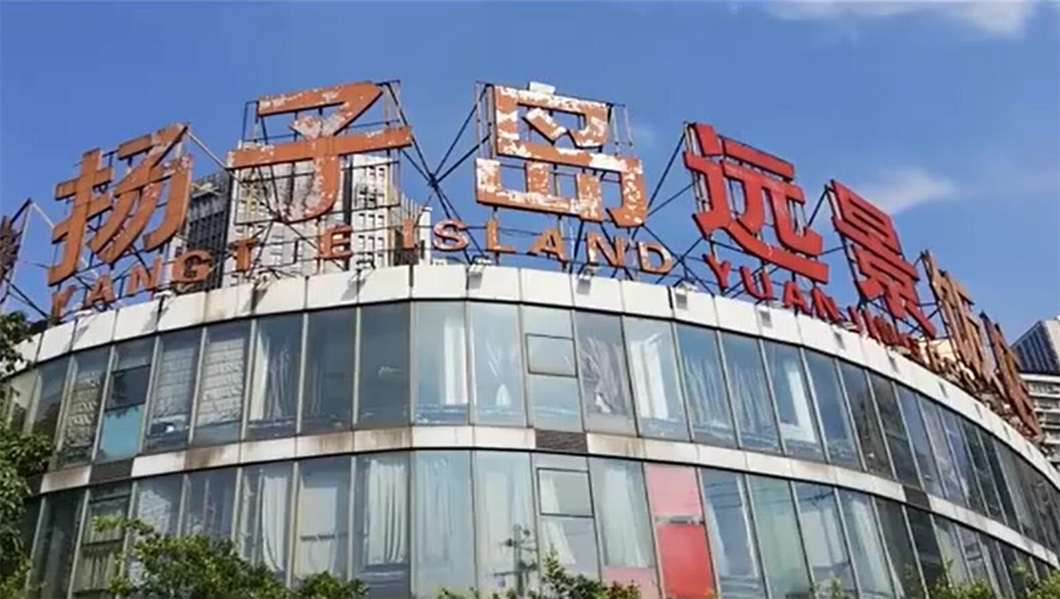 重庆渝城置业宣告破产，扬子岛酒店被2亿拍卖，资产估值超过4亿