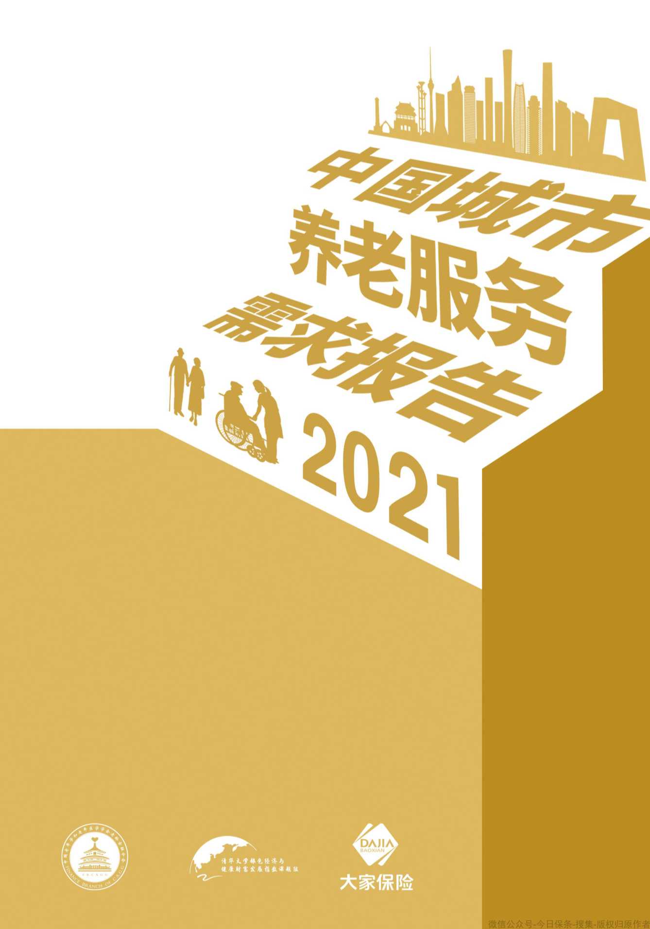 清华大学：中国城市养老服务需求报告2021