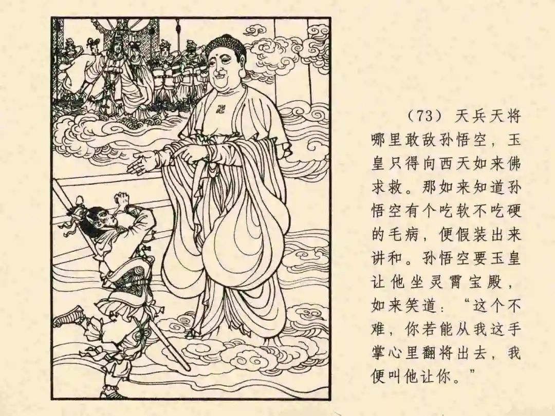 戴敦邦 乐小英版连环画《大闹天宫》