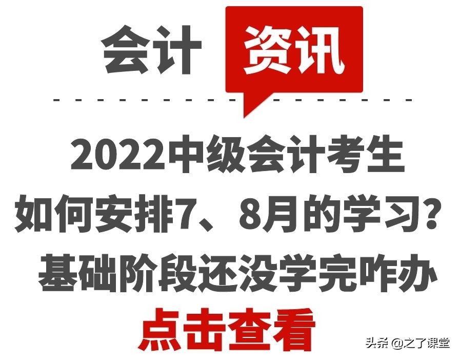2022中级会计考生如何安排7、8月的学习？基础阶段还没学完咋办