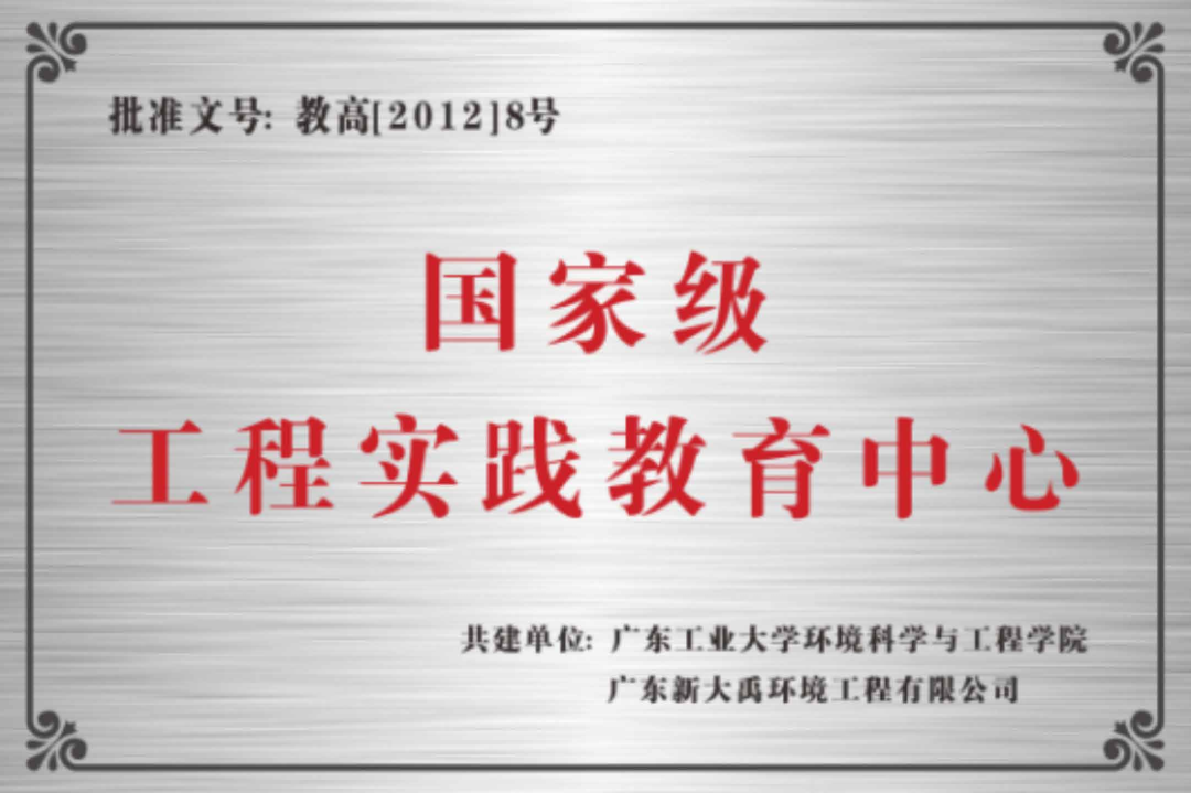 蓄势待发，圆梦广工：环境科学与工程学院等你赴约！
