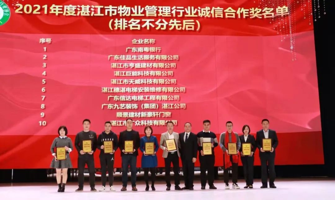 湛江市物業(yè)管理行業(yè)協(xié)會(huì)第五屆第二次會(huì)員大會(huì)圓滿舉辦