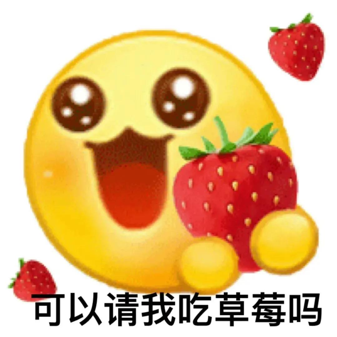 可爱表情包  你可以请我吃草莓嘛？