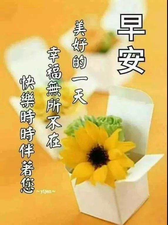 微信早上好祝福语，愿你福气满满，好运连连，新的一天阳光朝气图片