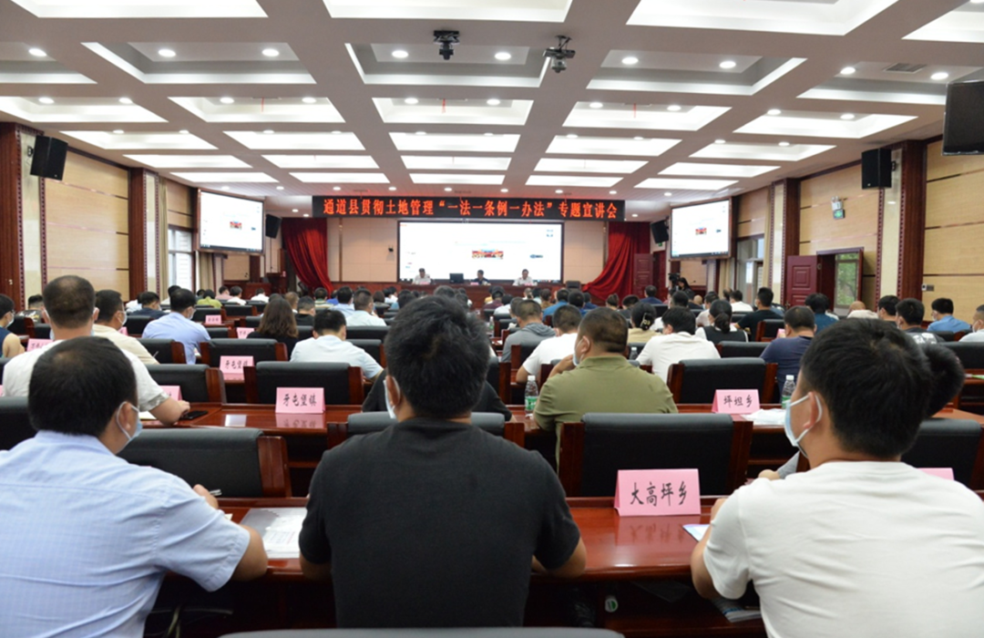 ​【县级人大】​通道人大：组织召开土地管理“一法一条例一办法”专题宣讲会