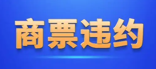 什么是商票逾期，對前手追索期限是多長時間？早知早受益