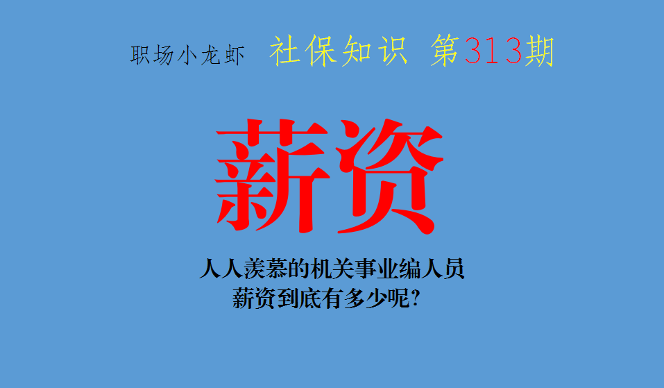 薪资分享：人人羡慕的机关事业编人员，薪资到底有多少？