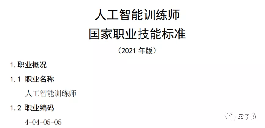 炼丹师可以考证了！国家发布人工智能训练师5级职业标准