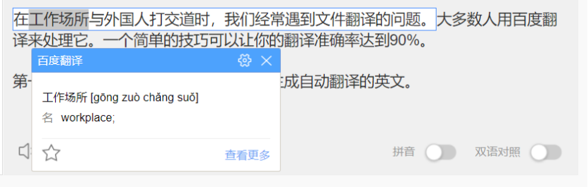 百度翻译让你翻译的准确度达到99%（职场100个小技巧）