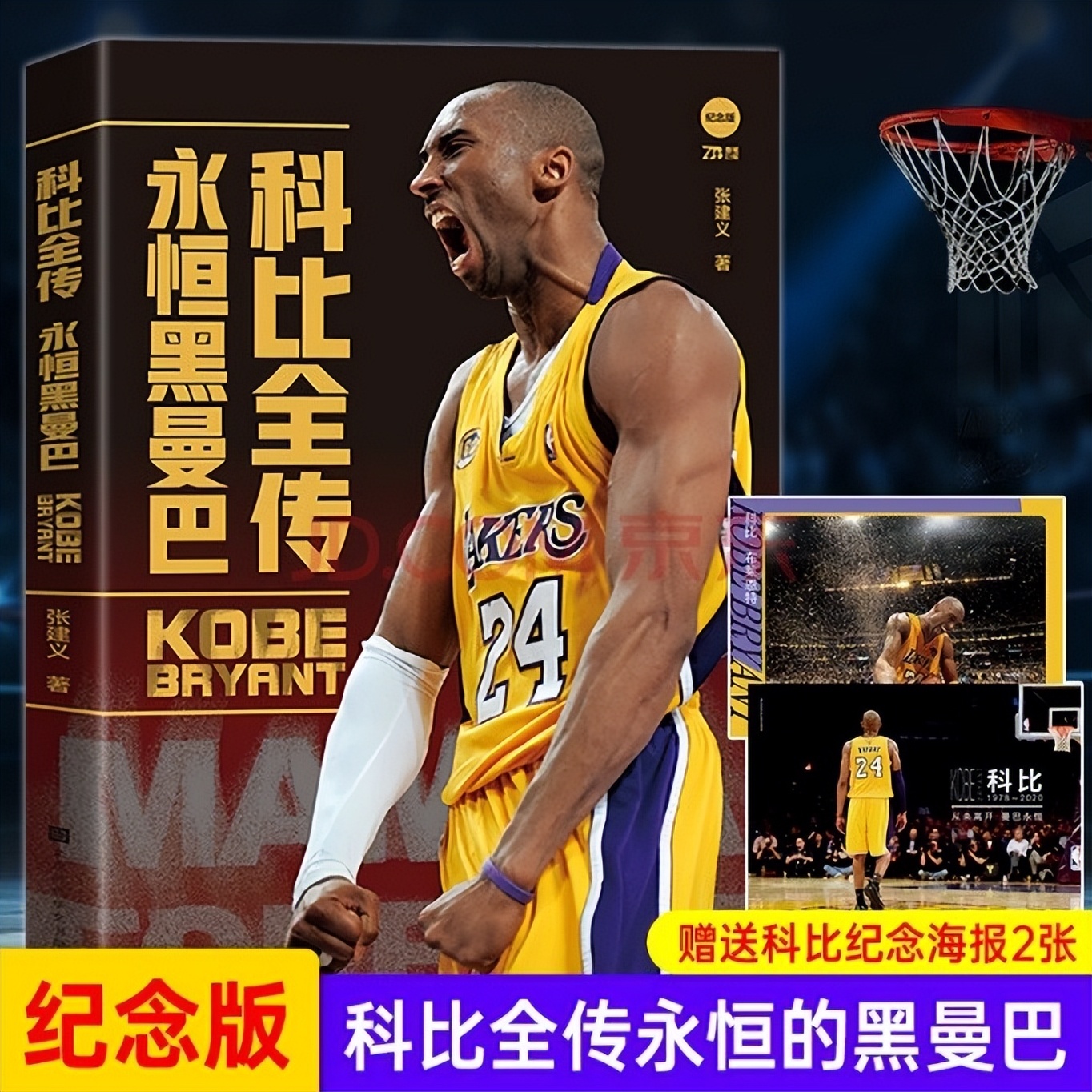 关于nba的书籍有哪些(关于科比的两本经典书籍，作为NBA球迷，这85万字你都欣赏过吗？)