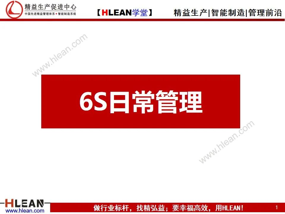「精益學堂」學會 6S日常管理 有這個PPT 夠啦