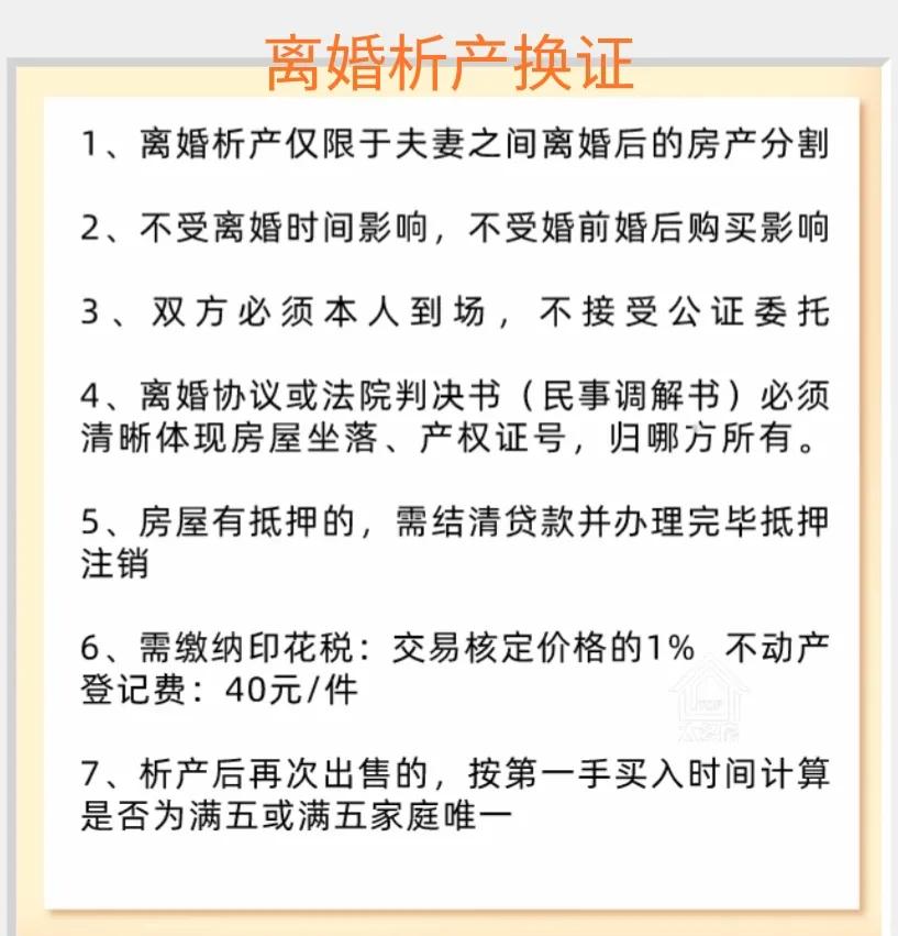 你知道什么是离婚析产换证吗？