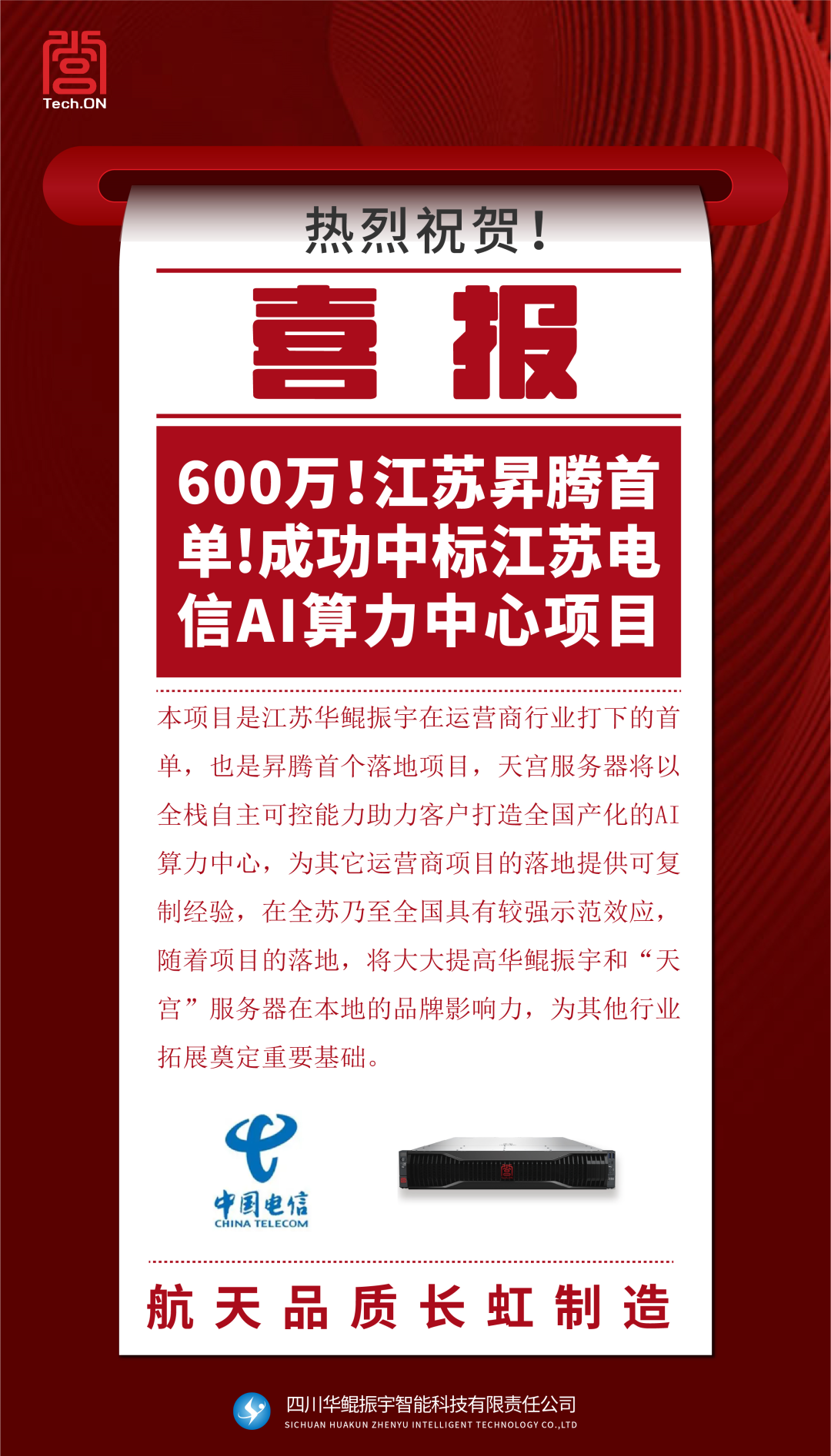 昇腾万里在江苏！“天宫”成功中标江苏电信AI算力中心项目