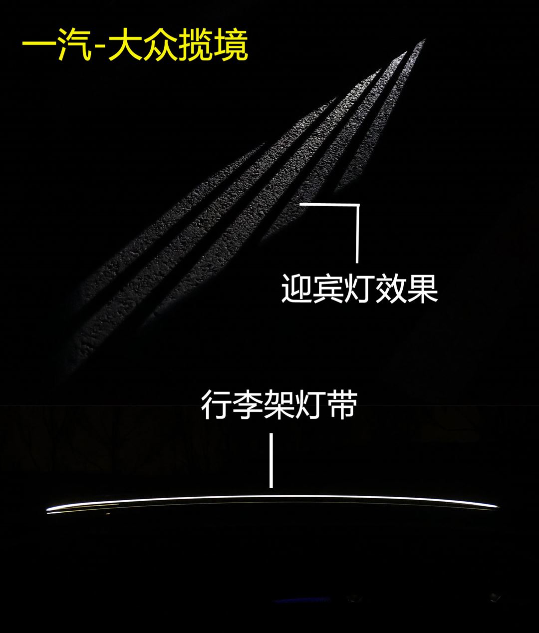 远光144.3米！百万以下无对手？一汽-大众揽境大灯测试
