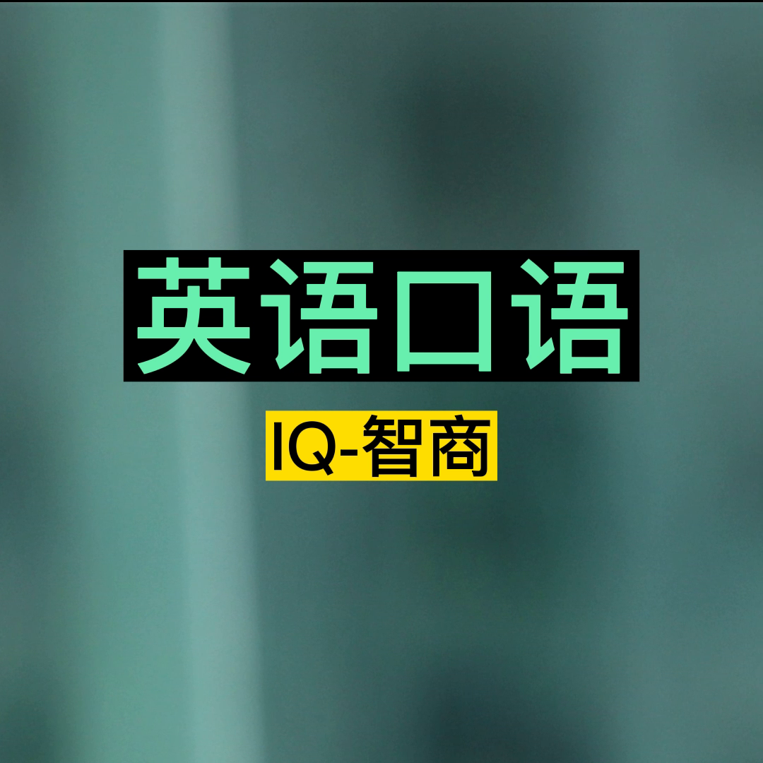 英语智商包括哪些内容(英语口语IQ-智商)