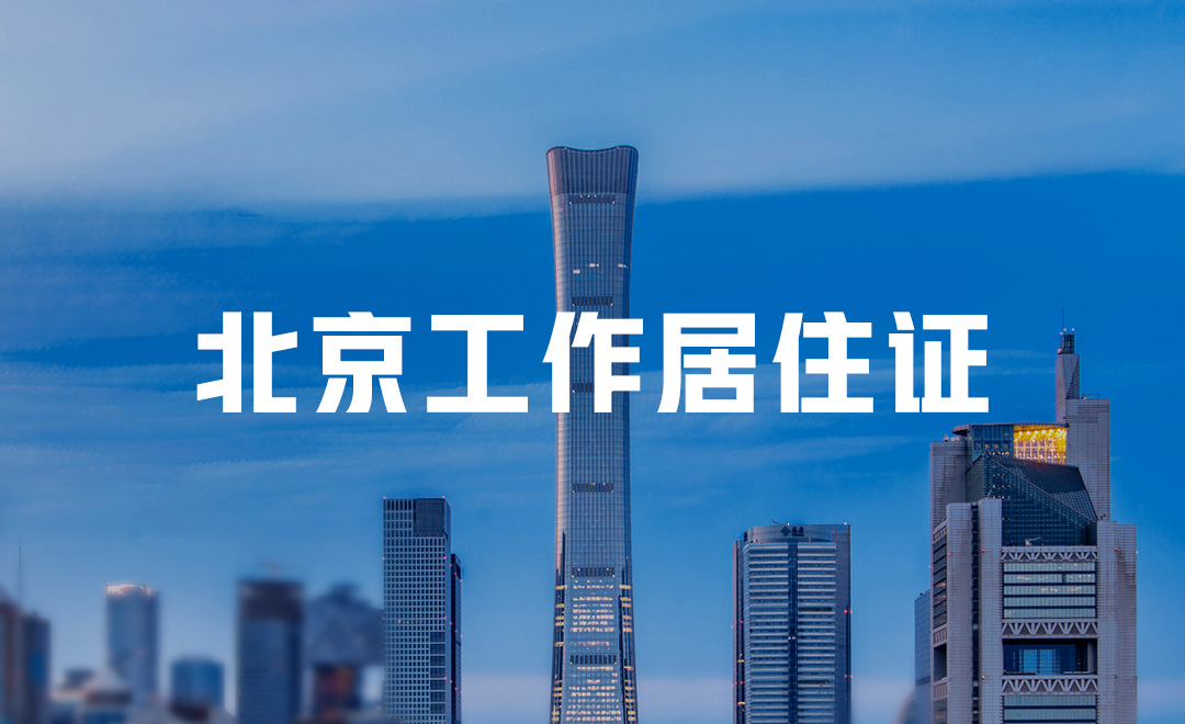 朝阳公司注册（北京工作居住证朝阳区2022年单位办理要求）