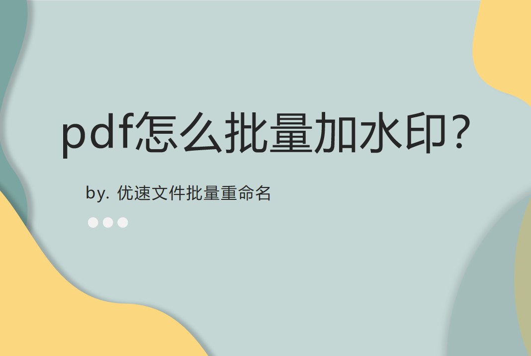 pdf怎么批量加水印(怎么批量给pdf文件加水印)