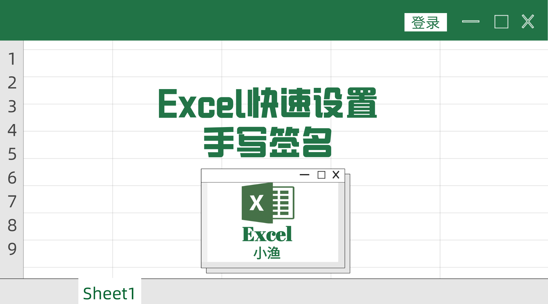 excel快速设置手写签名-excel快速设置手写签名怎么设置