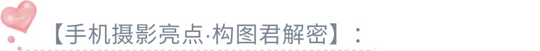29个技巧，助您手机拍大片！（影展点评第482期）