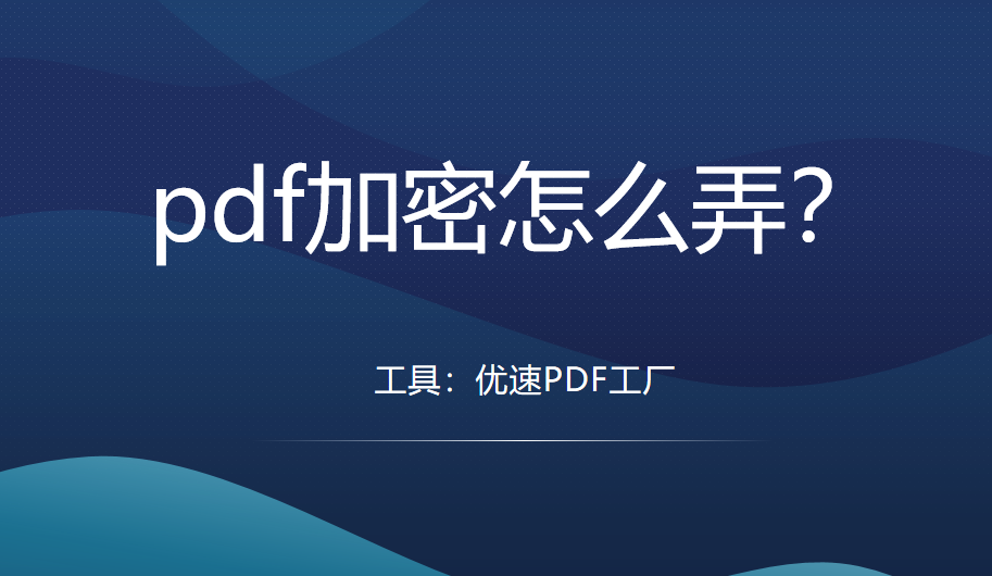 pdf加密怎么弄？