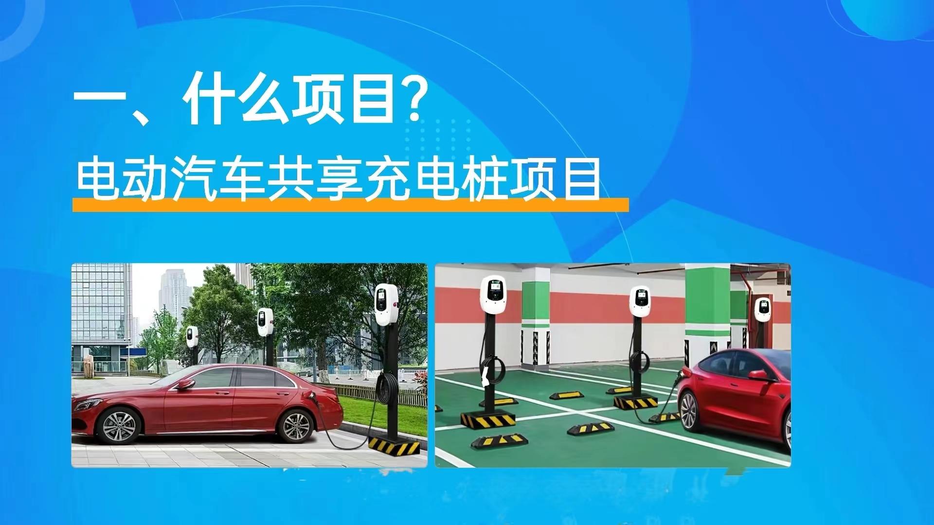 国家大力支持的创业项目，共享充电桩，小投资大收入适合所有人