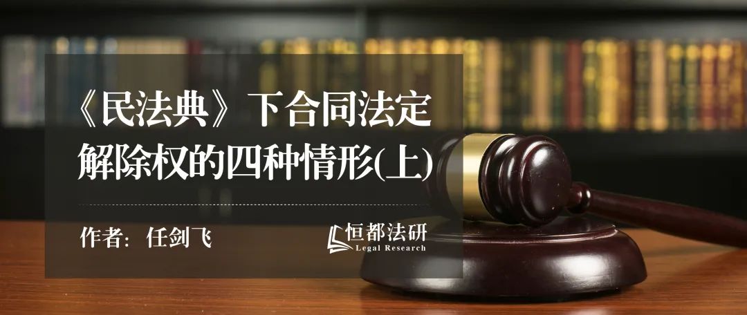 解析《民法典》下合同法定解除权的四种情形（上）