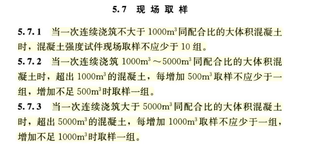 混凝土施工及验收相关
