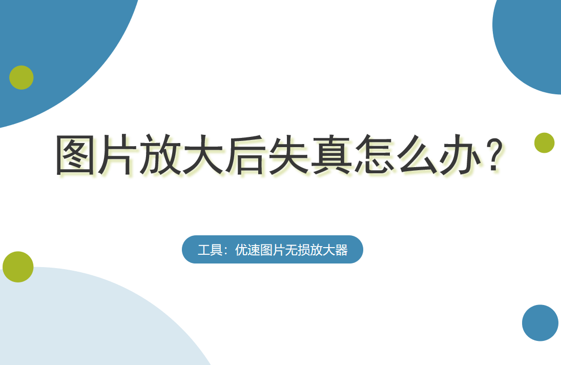 圖片放大后失真怎么辦？