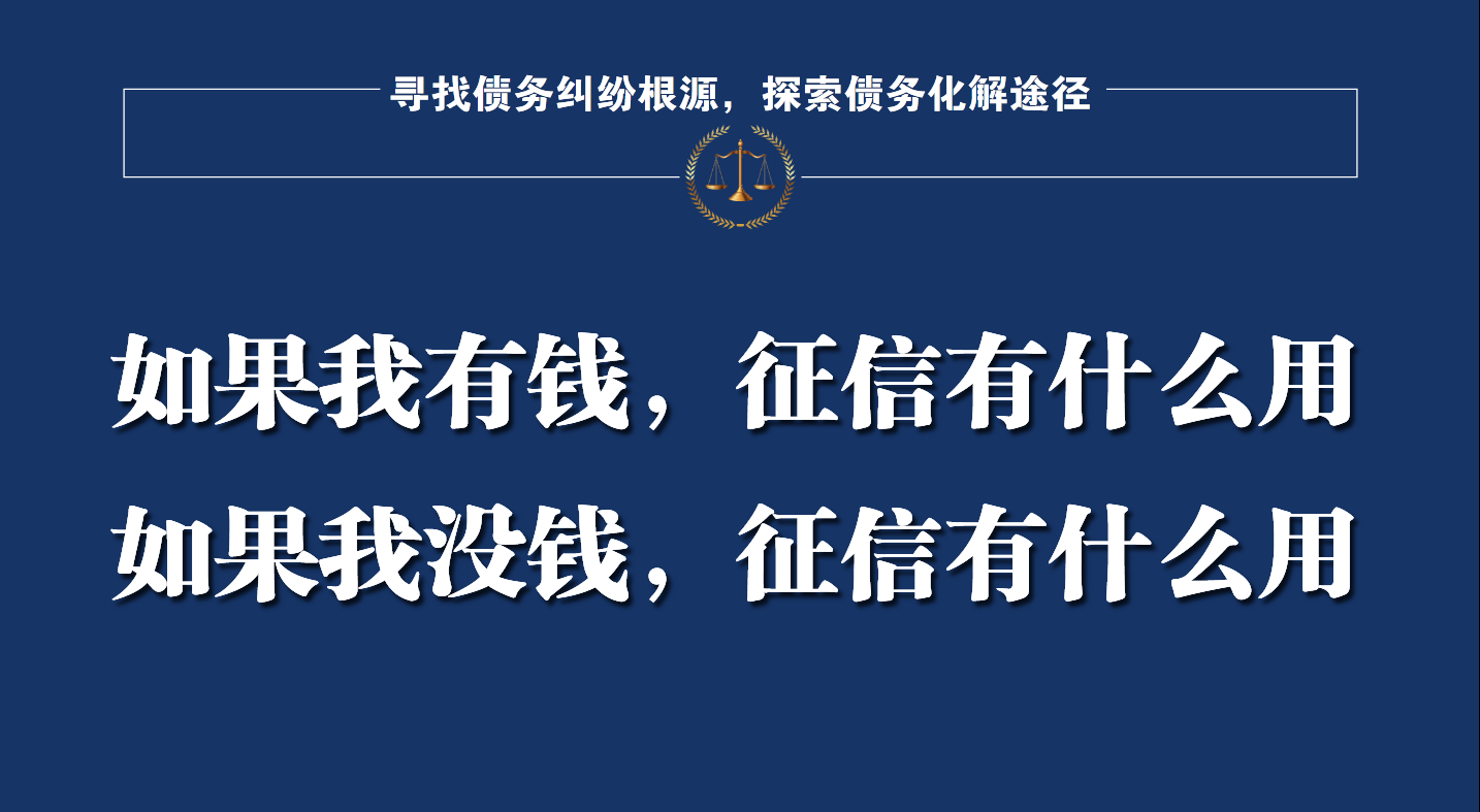 征信压垮了债务人最后的救命稻草，绝不能沦为债权人的催收工具