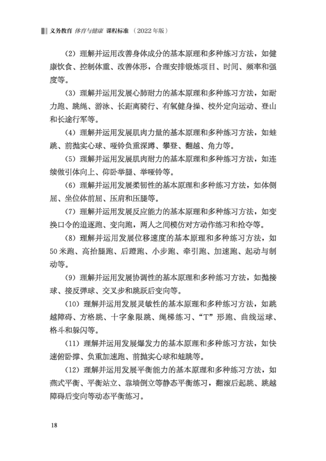 先睹为快！2022年版义务教育体育与健康课程标准