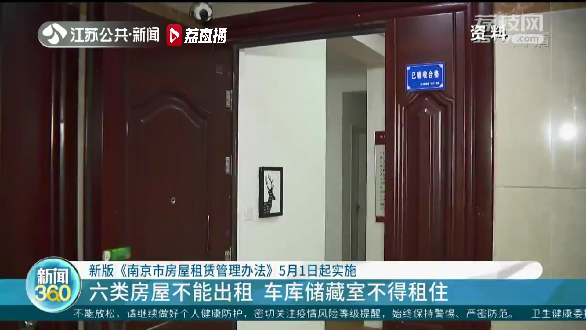 新版《南京市房屋租赁管理办法》将实施 提交虚假住房租赁备案材料最高罚三万