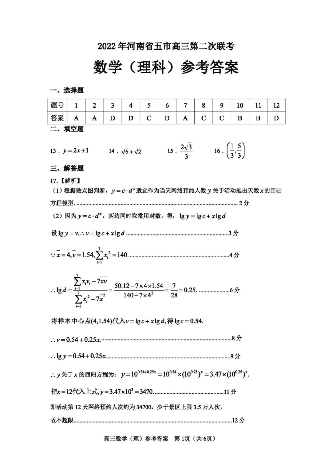 2022年河南省五市高三第二次联考理科数学试题及答案解析